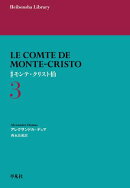 新訳 モンテ・クリスト伯 3