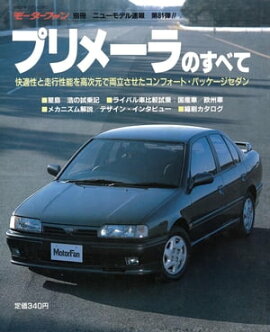 ニューモデル速報 第81弾 プリメーラのすべて 