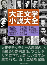 大正文学小説大全【電子書籍】[ 芥川龍之介 ]