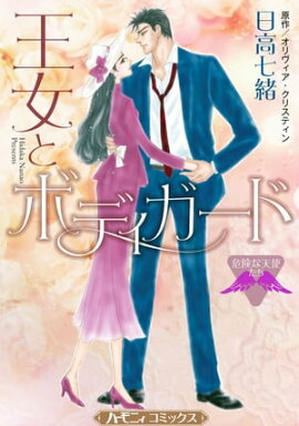 王女とボディガード【新装版】 危険な天使たち
