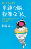単純な脳、複雑な「私」