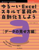 ゆる〜いExcelスキルで業務の自動化をしよう3 データの見せ方編