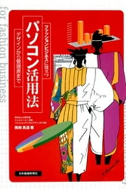 ファッションビジネスに役立つパソコン活用法【電子書籍】[ 熊崎高道 ]