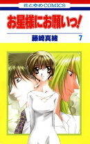 お星様にお願いっ！ 7