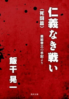 楽天kobo電子書籍ストア 心を奮い立たせる 仁義なき戦い の名セリフ 山平重樹
