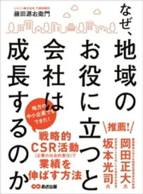 なぜ、地域のお役に立つと会社は成長するのかーーー地方の中小企業でもできた！戦略的CSR活動【電子書籍】[ 藤田源右衛門 ]