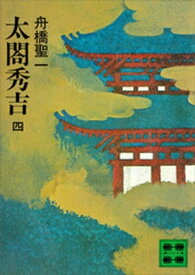 太閤秀吉　四【電子書籍】[ 舟橋聖一 ]