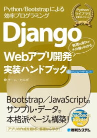 Django Webアプリ開発実装ハンドブック【電子書籍】[ チーム・カルポ ]