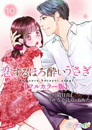 恋するほろ酔いうさぎ【フルカラー版】 10
