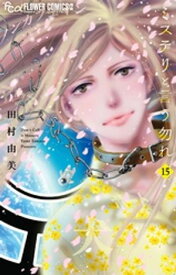 ミステリと言う勿れ（15）【電子書籍】[ 田村由美 ]