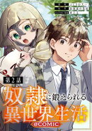 【単話版】奴隷に鍛えられる異世界生活@COMIC 第2話