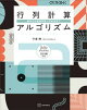行列計算アルゴリズム　基本から機械学習への応用まで