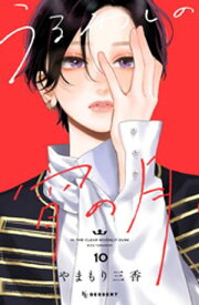 うるわしの宵の月（10）【電子書籍】[ やまもり三香 ]