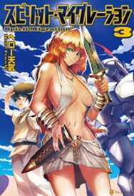 スピリット・マイグレーション3【電子書籍】[ ヘロー天気 ]