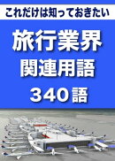 こっそり覚える　これだけは知っておきたい　旅行業界関連用語　340語 + 旅行業界アルファベット呼称一覧 + 主要航…