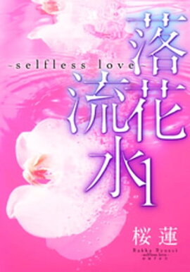 【電子オリジナル】落花流水〜selfless love〜　１ 