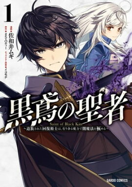 黒鳶の聖者 1　〜追放された回復術士は、有り余る魔力で闇魔法を極める〜 