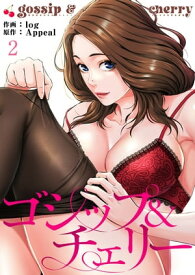 ゴシップ＆チェリー2【電子書籍】[ log ]