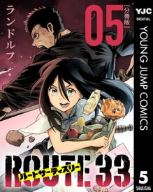 ルートサーティスリー〜ROUTE 33〜 分冊版 5【電子書籍】[ ランドルフ ]