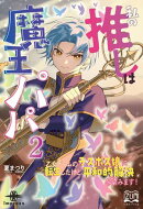 私の推しは魔王パパ２