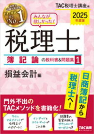 2025年度版 みんなが欲しかった！ 税理士 簿記論の教科書＆問題集1 損益会計編【電子書籍】[ TAC税理士講座 ]