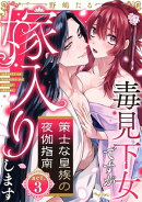 【ラブコフレ】策士な皇族の夜伽指南　ー毒見下女ですが嫁入りしますー act.3