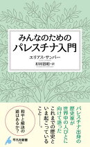 みんなのためのパレスチナ入門