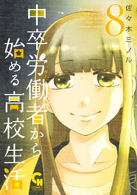 中卒労働者から始める高校生活 8 