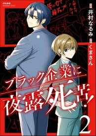 ブラック企業に夜露死苦！ （2）【電子書籍】[ 井村なるみ ]