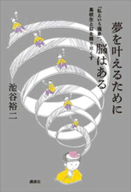 夢を叶えるために脳はある　「私という現象」、高校生と脳を語り尽くす【電子書籍】[ 池谷裕二 ]