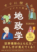 すぐに使えるビジネス教養　地政学