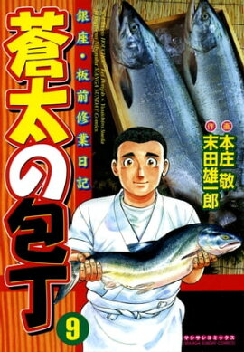 蒼太の包丁9 