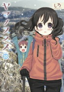 ヤマノススメ　10