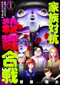 楽天kobo電子書籍ストア 家族対抗殺戮合戦 1巻 菅原敬太