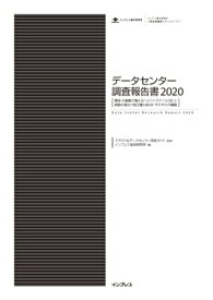 データセンター調査報告書2020［東京・大阪圏で増えるハイパースケールDCと新設が相次ぐ地方電力系DCそれぞれの戦略］【電子書籍】[ クラウド＆データセンター完全ガイド ]