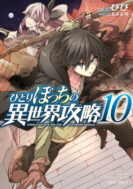 ひとりぼっちの異世界攻略 10 