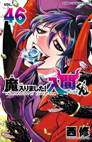 魔入りました！入間くん　46