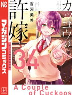 カッコウの許嫁（34） 【電子書籍】[ 吉河美希 ]