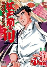 江戸前の旬 71 【電子書籍】[ 九十九森 ]