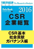 東洋経済CSR企業総覧2016年版 CSR基本・社会貢献・ガバナンス編