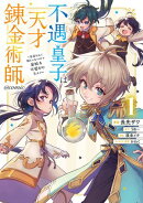 不遇皇子は天才錬金術師〜皇帝なんて柄じゃないので弟妹を可愛がりたい〜@COMIC 第1巻