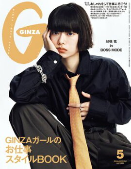 GINZA (ギンザ) 2026年 5月号 [GINZAガールのお仕事スタイルBOOK] 