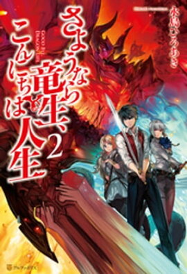 さようなら竜生、こんにちは人生2 