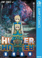 HUNTER×HUNTER クラピカ追憶編 【電子書籍】[ 冨樫義博 ]