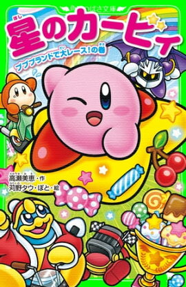 星のカービィ　プププランドで大レース！の巻 