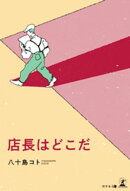 店長はどこだ