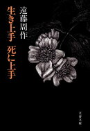 生き上手 死に上手