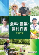 令和6年版食料・農業・農村白書