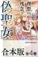 【合本版】理想の聖女？　残念、偽聖女でした！　〜クソオブザイヤーと呼ばれた悪役に転生したんだが〜　全４巻