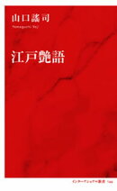 江戸艶語（インターナショナル新書）